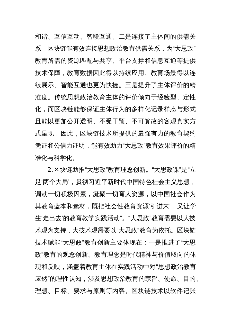 关于高校思政工作交流材料：区块链赋能“大思政”教育_第2页