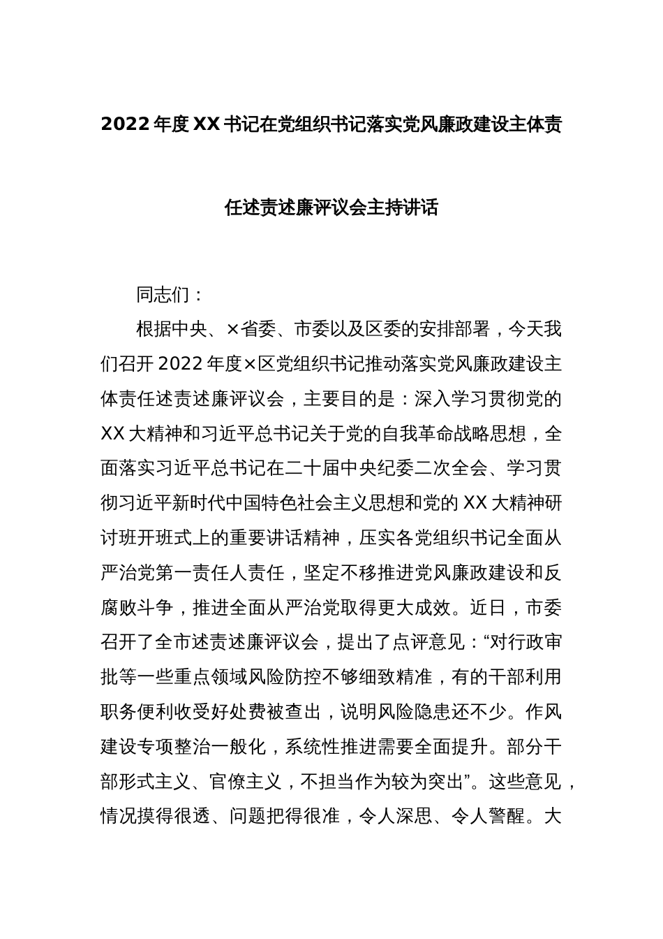 2022年度XX书记在党组织书记落实党风廉政建设主体责任述责述廉评议会主持讲话_第1页