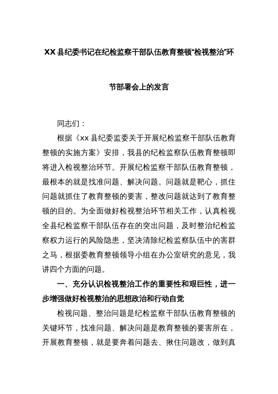 XX县纪委书记在纪检监察干部队伍教育整顿“检视整治”环节部署会上的发言_第1页