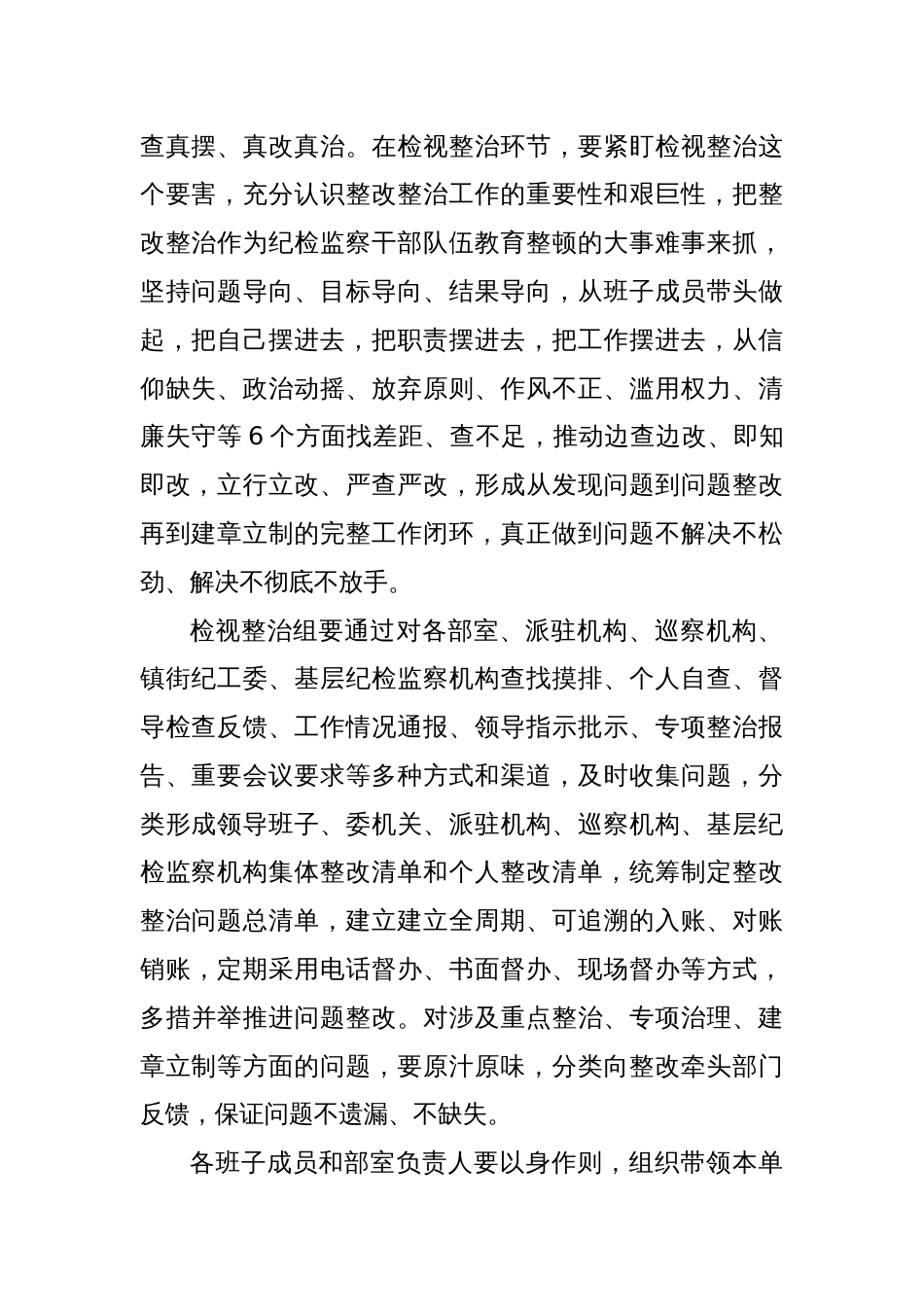 XX县纪委书记在纪检监察干部队伍教育整顿“检视整治”环节部署会上的发言_第2页