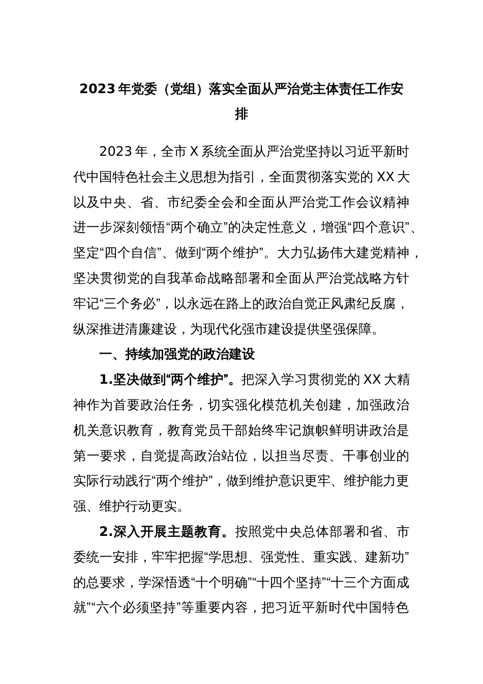 2023年党委（党组）落实全面从严治党主体责任工作安排_第1页