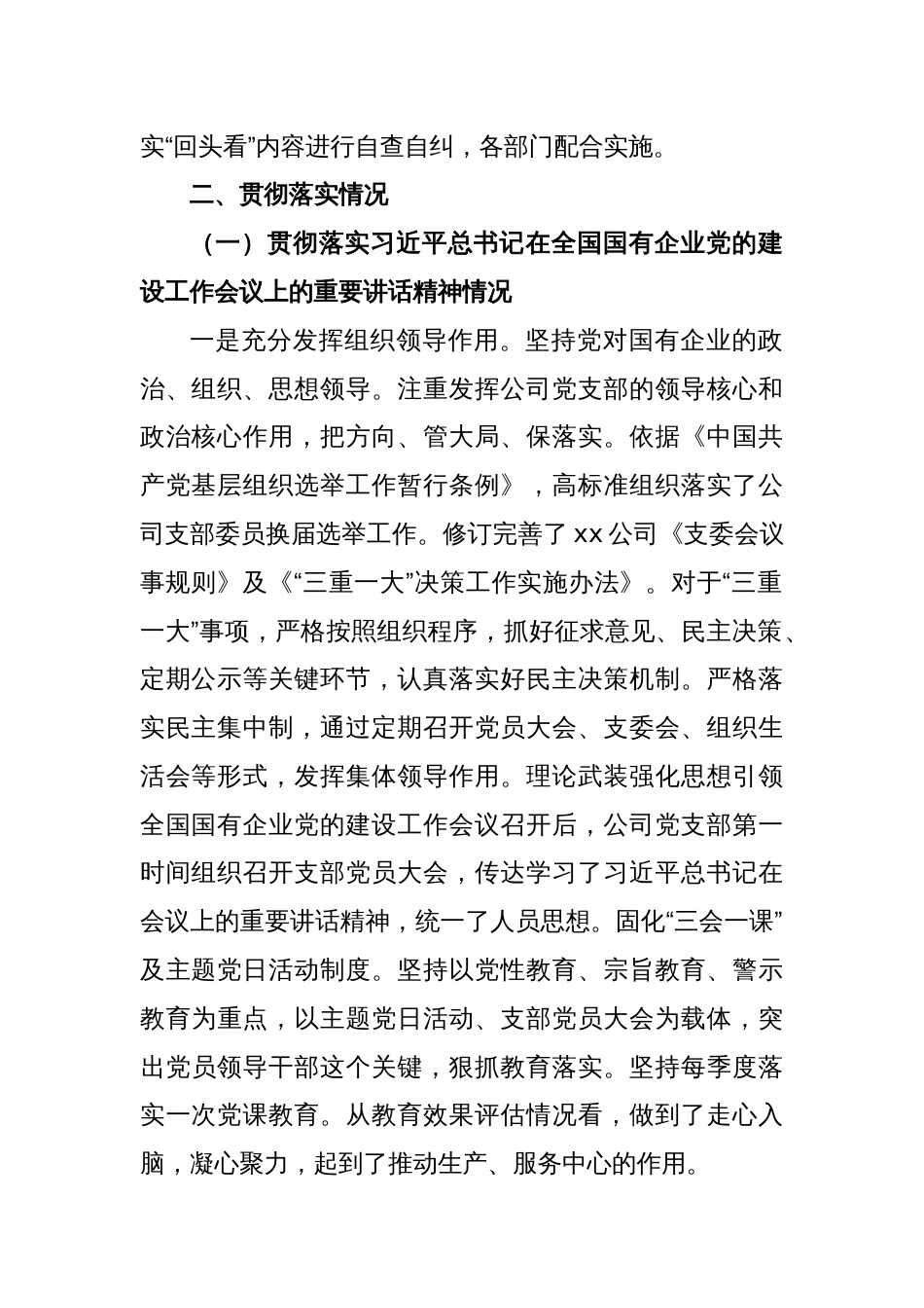 X公司党建工作会议精神贯彻落实情况“回头看”自查情况报告_第2页