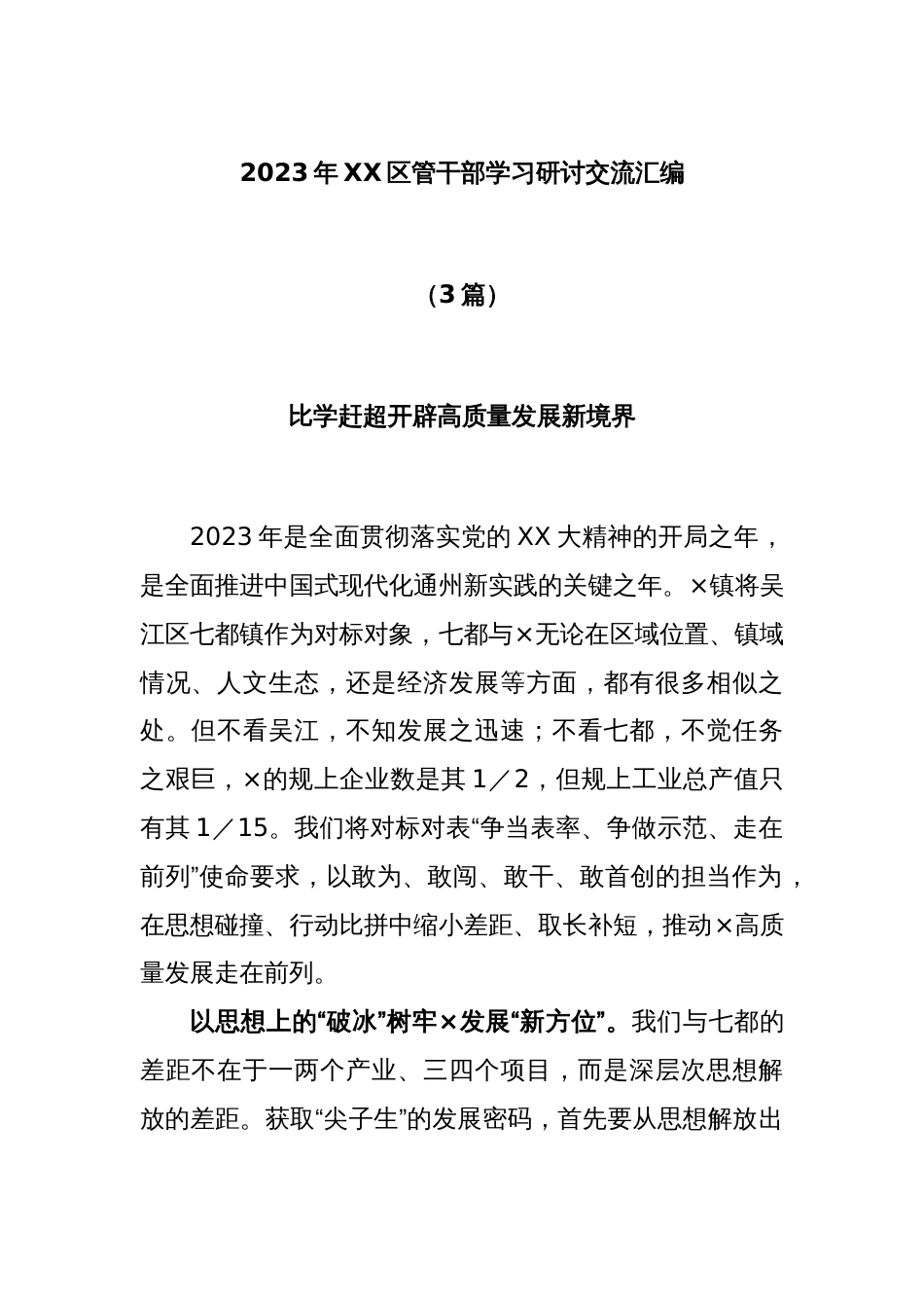 (3篇)2023年XX区管干部学习研讨交流汇编_第1页