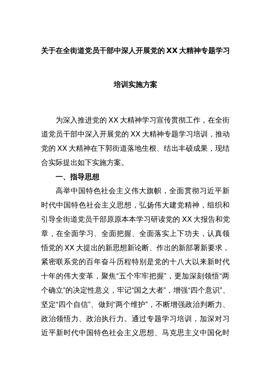 关于在全街道党员干部中深人开展党的XX大精神专题学习培训实施方案_第1页