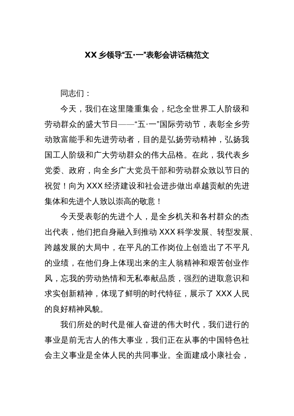 XX乡领导“五·一”表彰会讲话稿范文_第1页