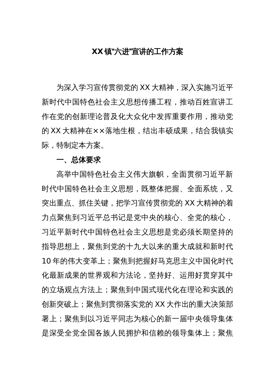 XX镇关于“六进”宣讲的工作方案_第1页