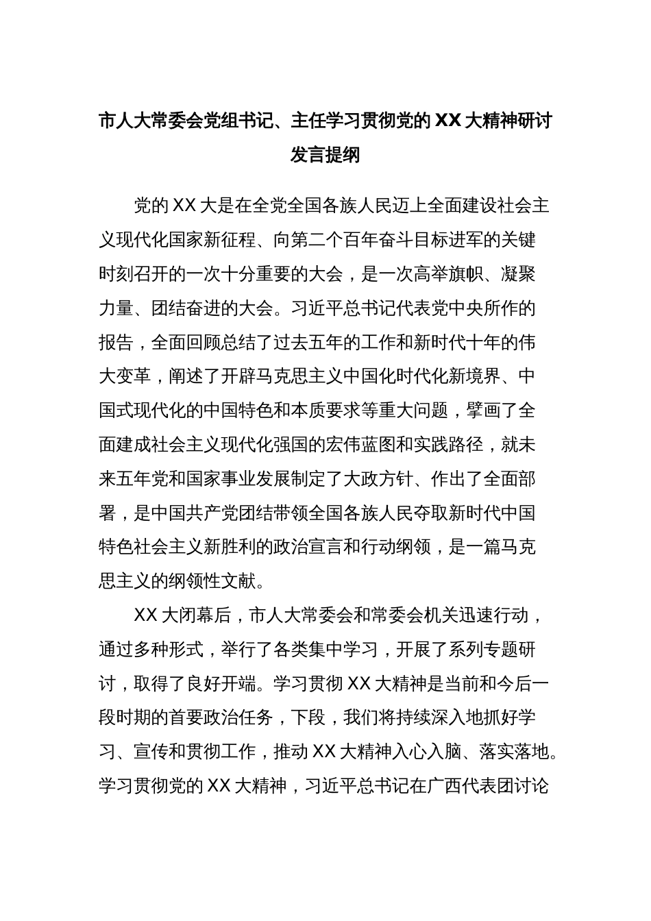 市人大常委会党组书记、主任学习贯彻党的XX大精神研讨发言提纲_第1页