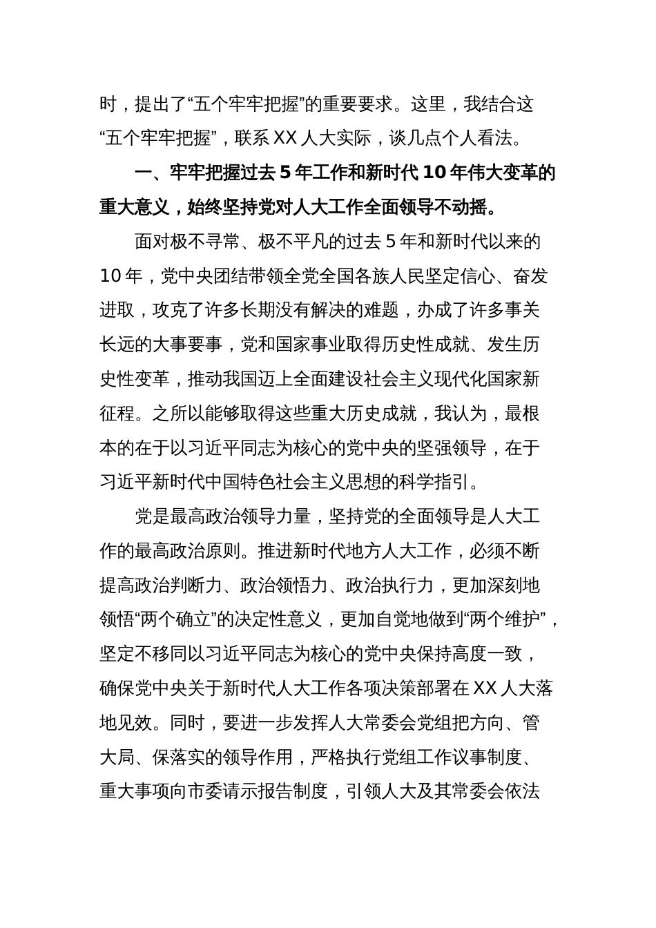 市人大常委会党组书记、主任学习贯彻党的XX大精神研讨发言提纲_第2页