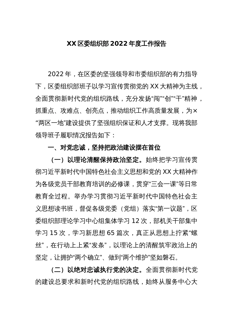 XX区委组织部2022年度工作报告_第1页