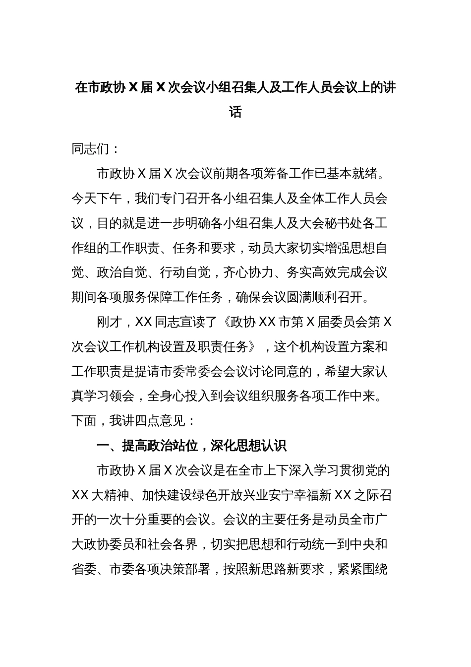 在市政协X届X次会议小组召集人及工作人员会议上的讲话_第1页