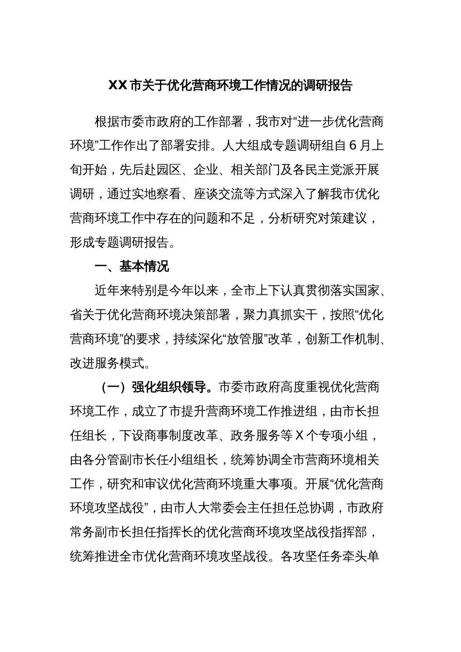 XX市关于优化营商环境工作情况的调研报告_第1页