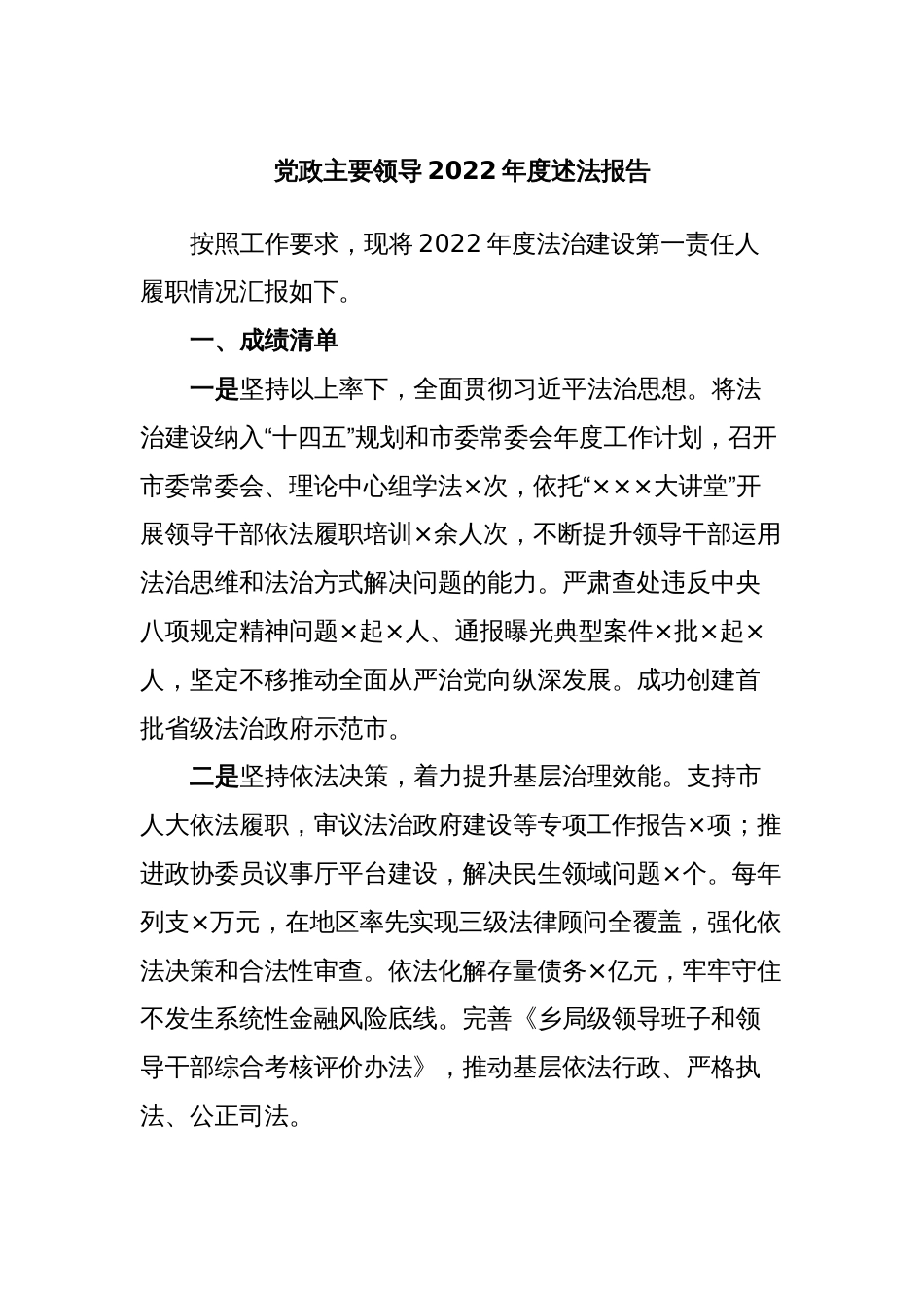 党政主要领导2022年度述法报告_第1页