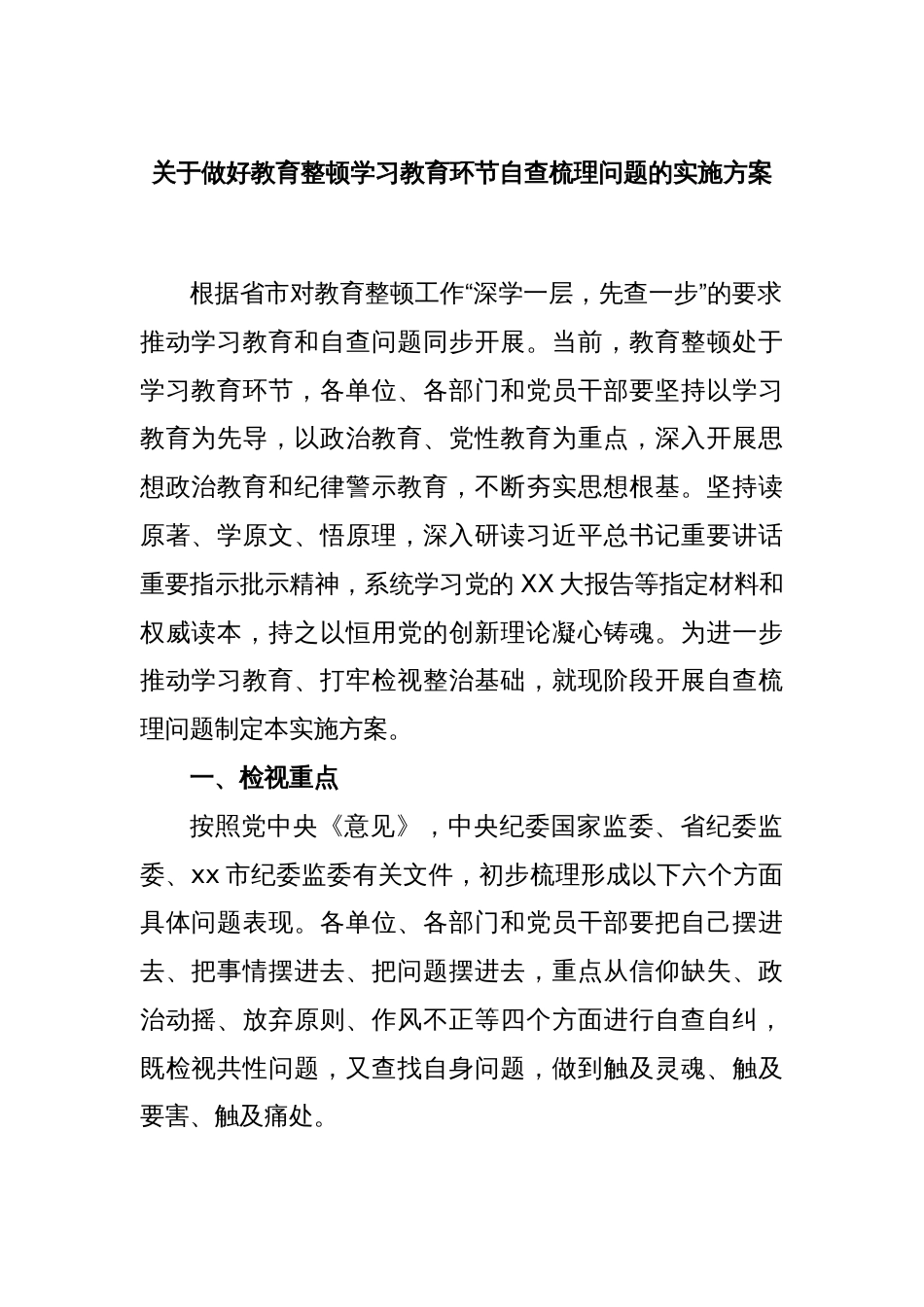 关于做好教育整顿学习教育环节自查梳理问题的实施方案_第1页