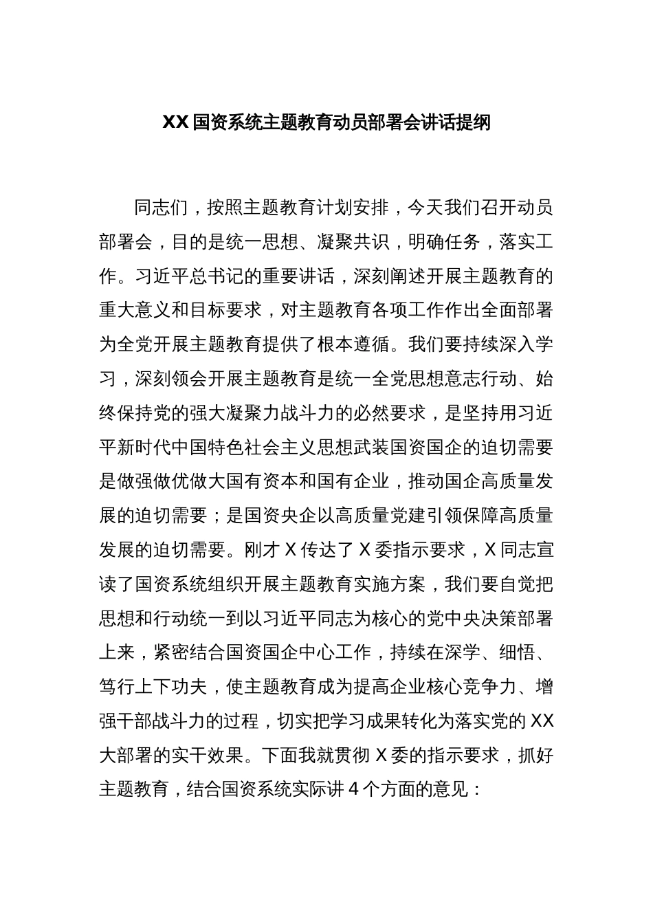 XX国资系统主题教育动员部署会讲话提纲_第1页