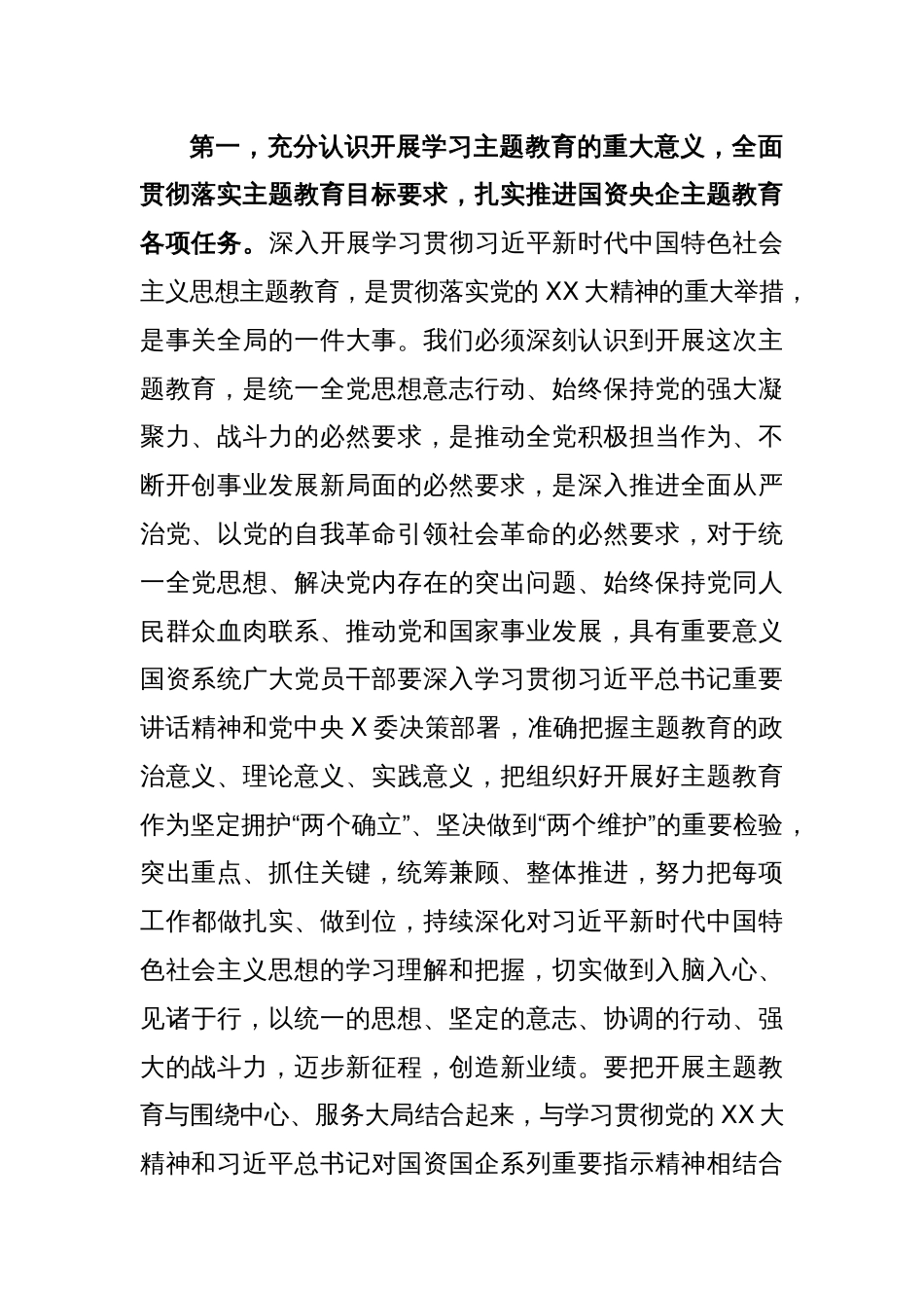 XX国资系统主题教育动员部署会讲话提纲_第2页