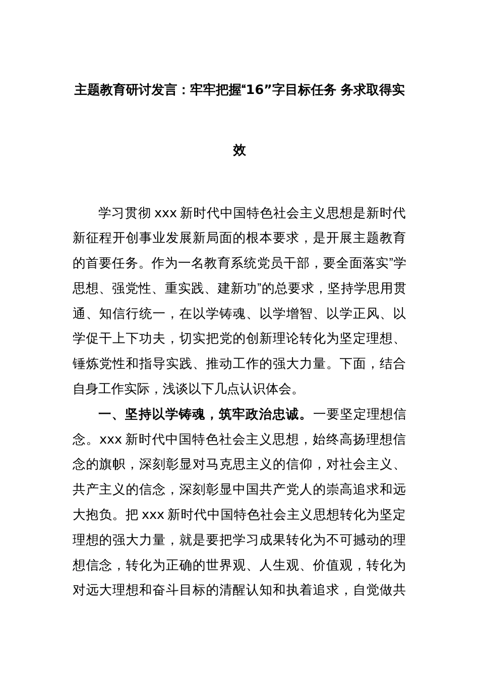 主题教育研讨发言：牢牢把握“16”字目标任务 务求取得实效_第1页