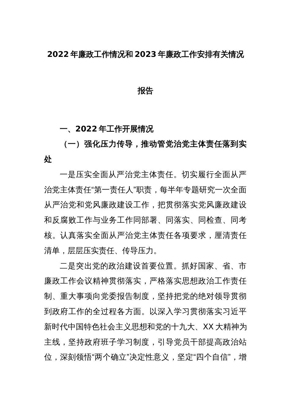 2022年廉政工作情况和2023年廉政工作安排有关情况报告_第1页