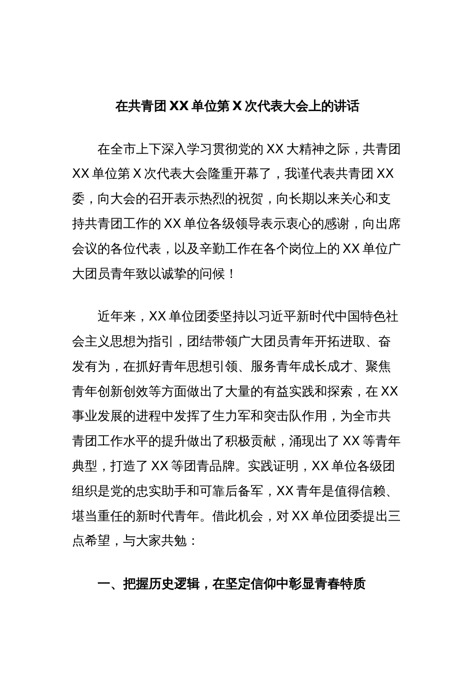 在共青团XX单位第X次代表大会上的讲话_第1页