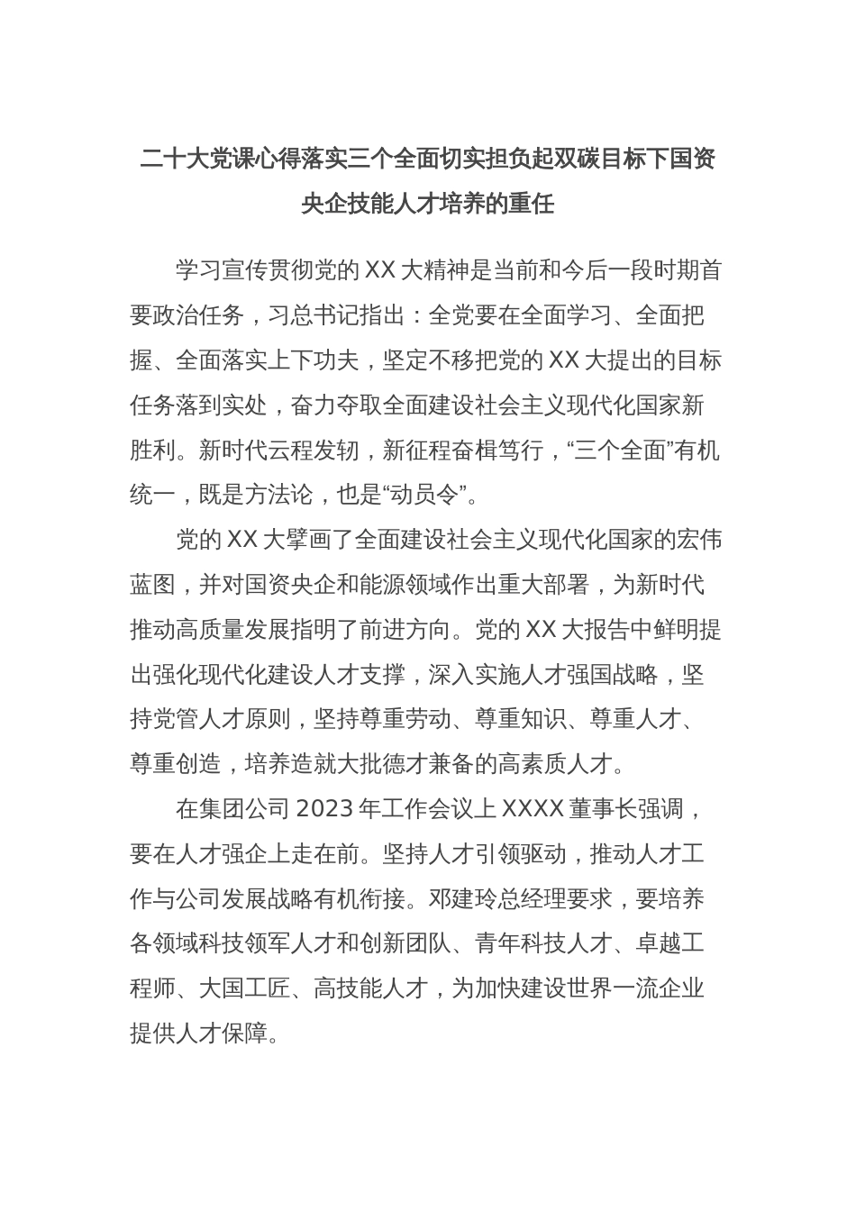 二十大党课心得落实三个全面切实担负起双碳目标下国资央企技能人才培养的重任_第1页