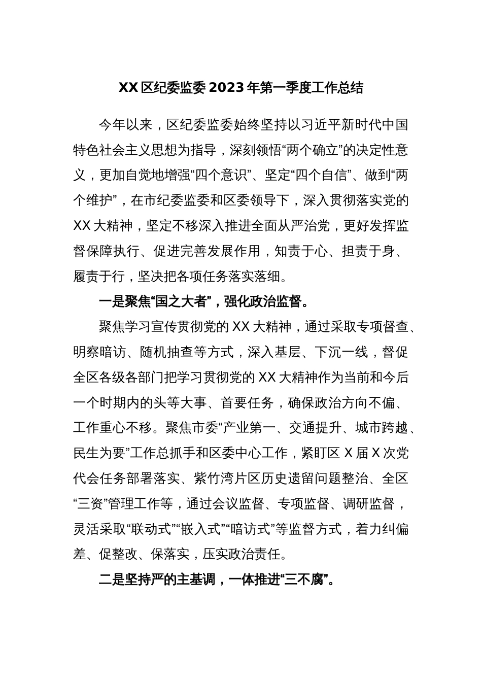 XX区纪委监委2023年第一季度工作总结_第1页