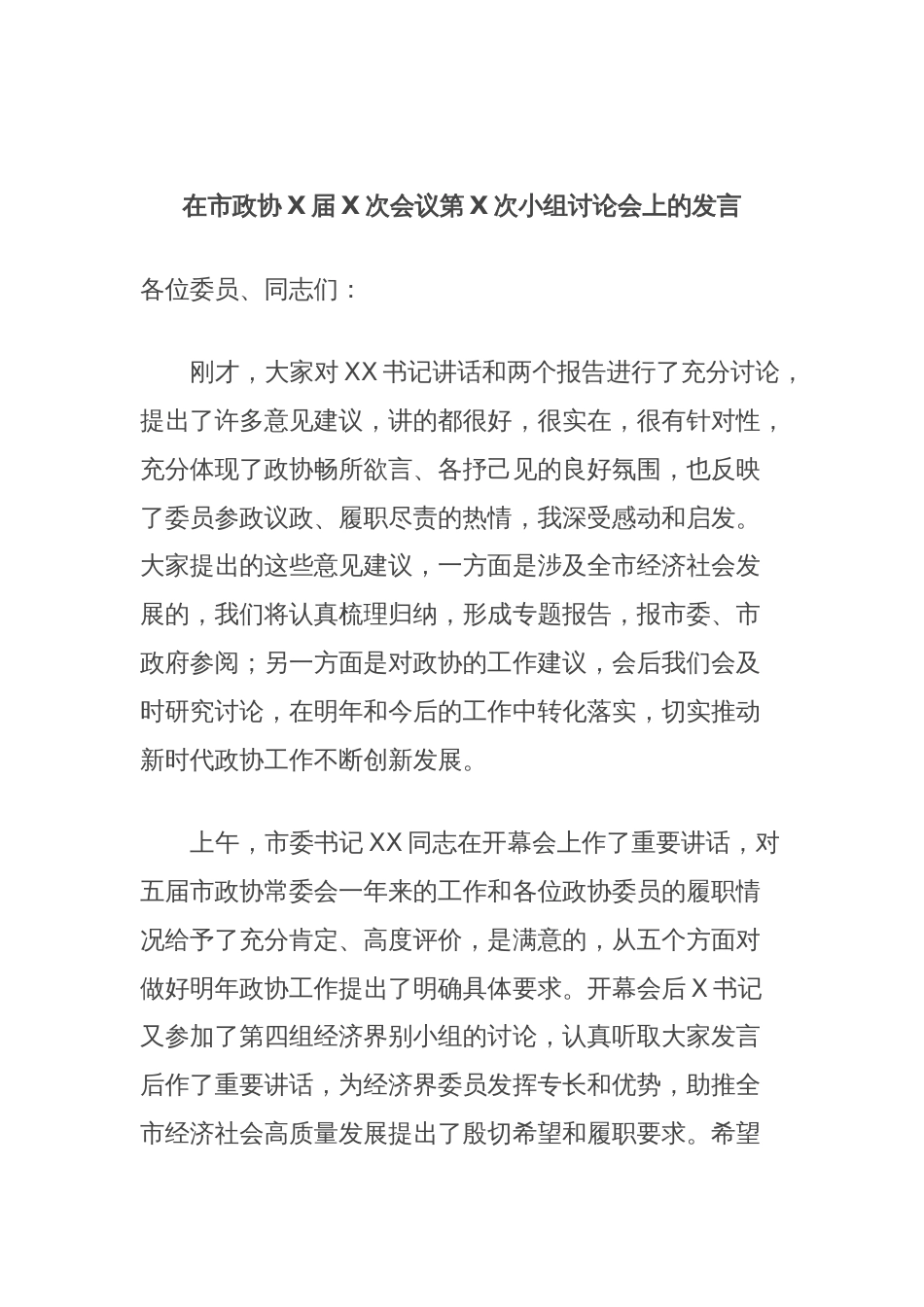 在市政协X届X次会议第X次小组讨论会上的发言_第1页