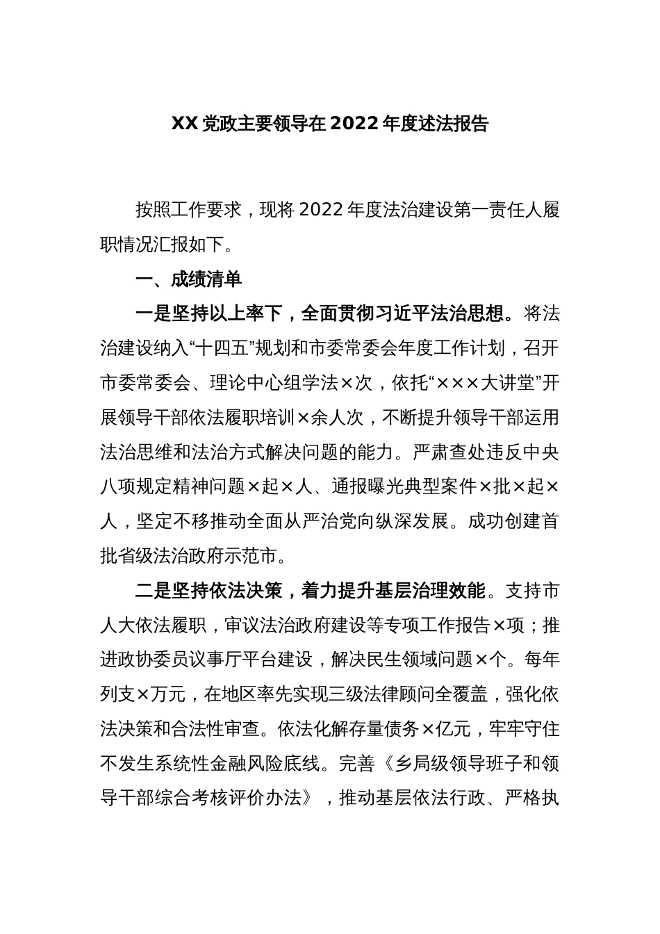 XX党政主要领导在2022年度述法报告_第1页