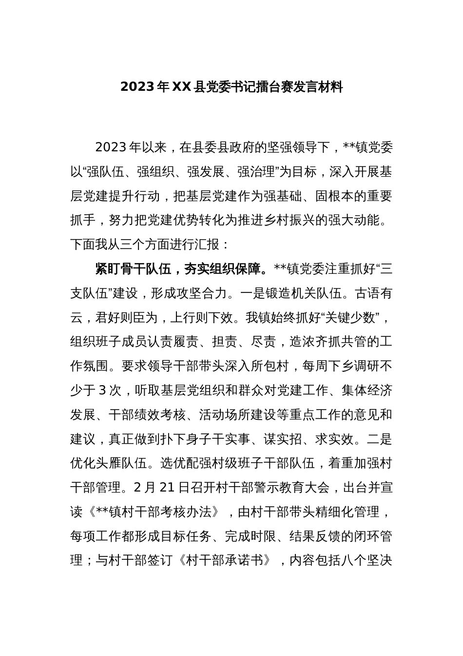 2023年XX县党委书记擂台赛发言材料_第1页