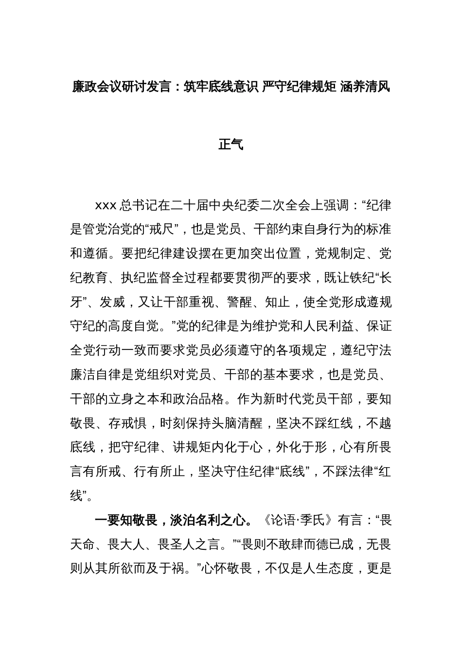 廉政会议研讨发言：筑牢底线意识 严守纪律规矩 涵养清风正气_第1页