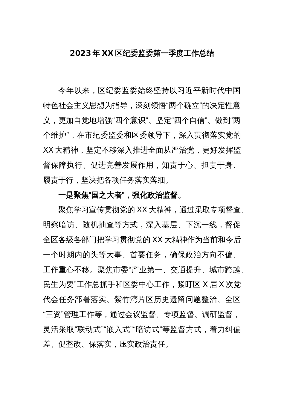 2023年XX区纪委监委第一季度工作总结_第1页