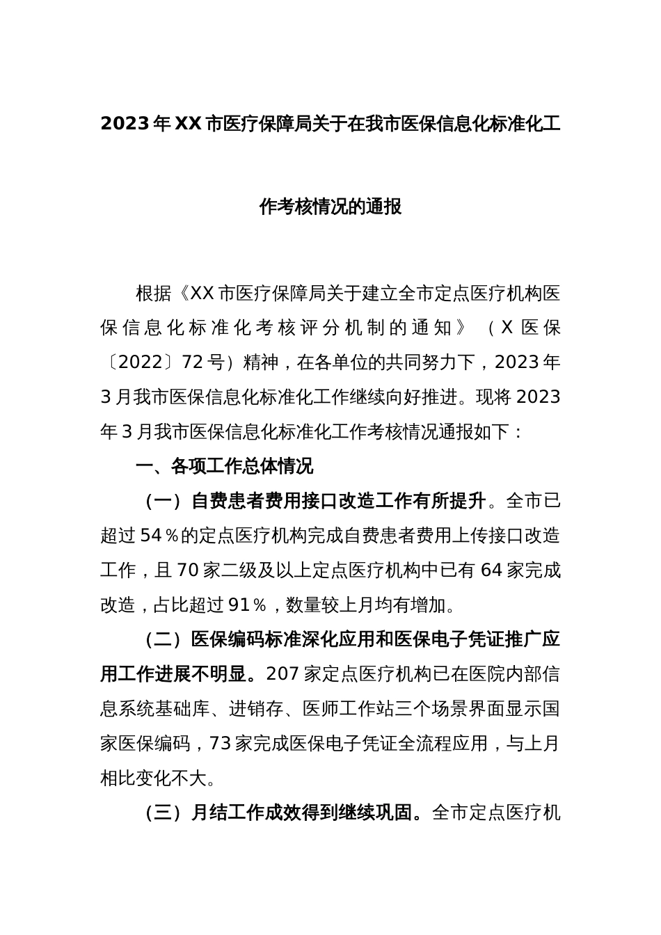 2023年XX市医疗保障局关于在我市医保信息化标准化工作考核情况的通报_第1页