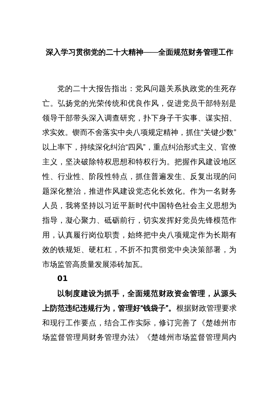 深入学习贯彻党的二十大精神——全面规范财务管理工作_第1页