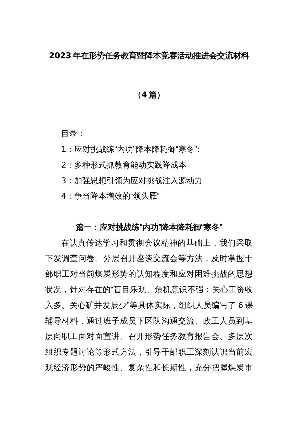 (4篇)2023年在形势任务教育暨降本竞赛活动推进会交流材料_第1页