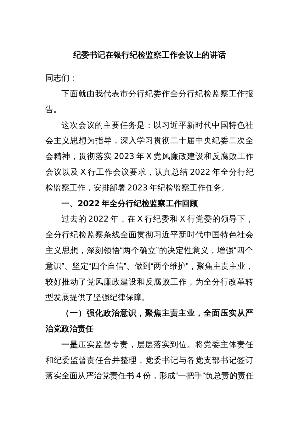 纪委书记在银行纪检监察工作会议上的讲话_第1页