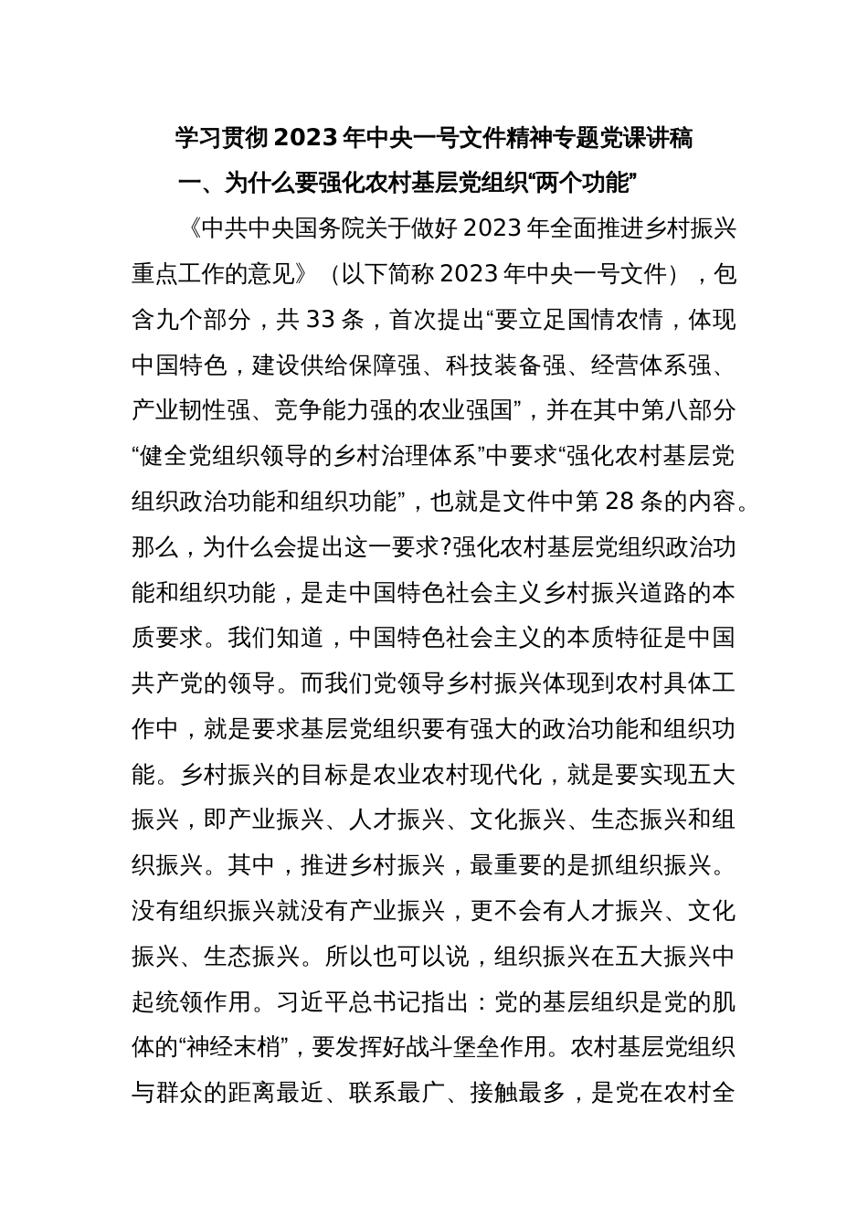 学习贯彻2023年中央一号文件精神专题党课讲稿_第1页