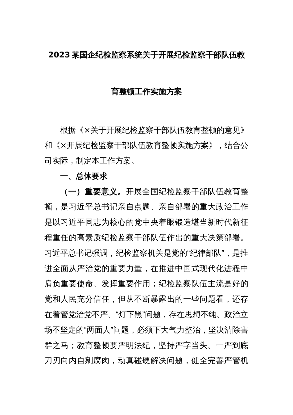 2023某国企纪检监察系统关于开展纪检监察干部队伍教育整顿工作实施方案_第1页