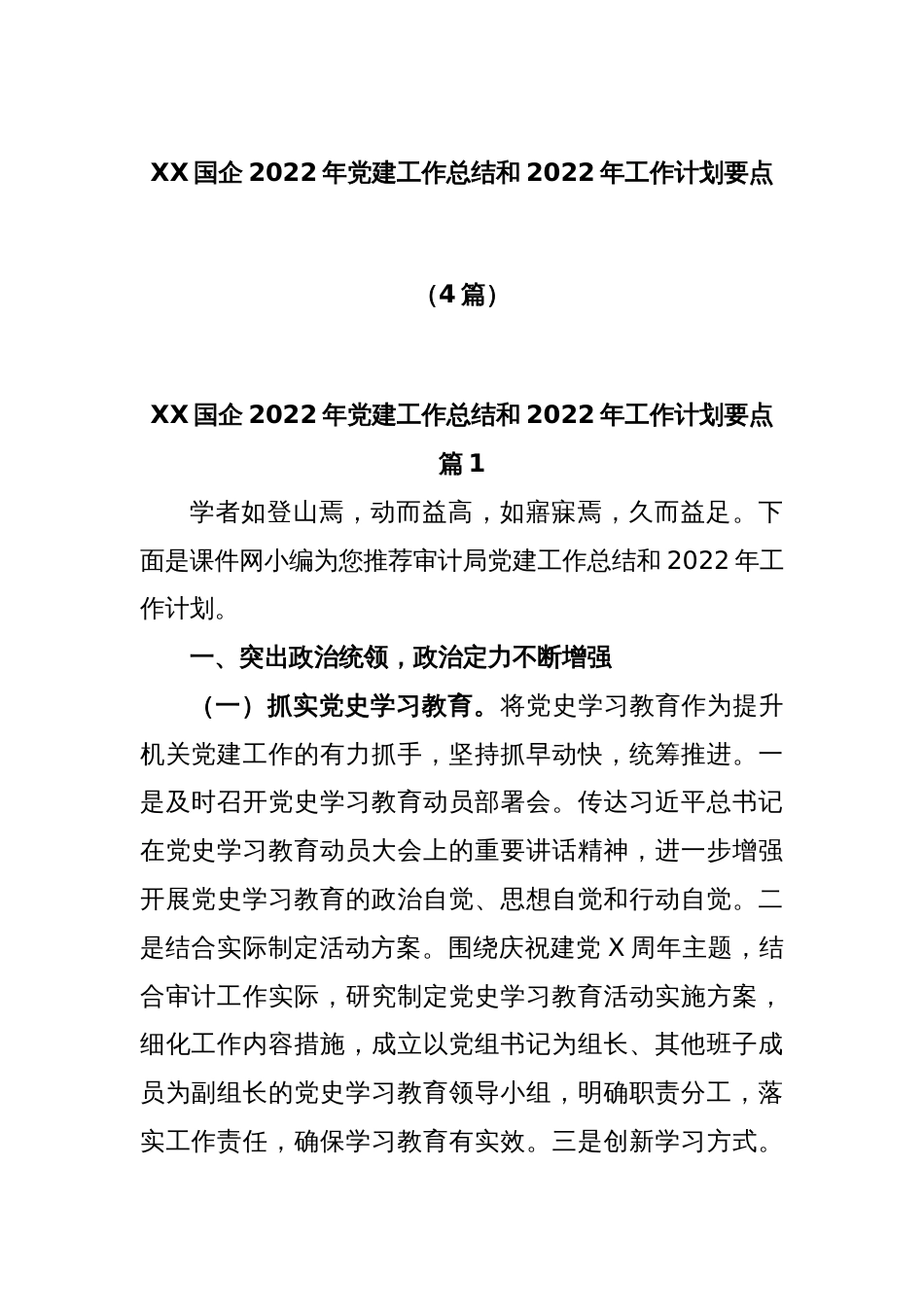 (4篇)XX国企2022年党建工作总结和2022年工作计划要点_第1页