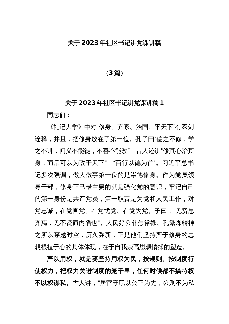 (3篇)关于2023年社区书记讲党课讲稿_第1页