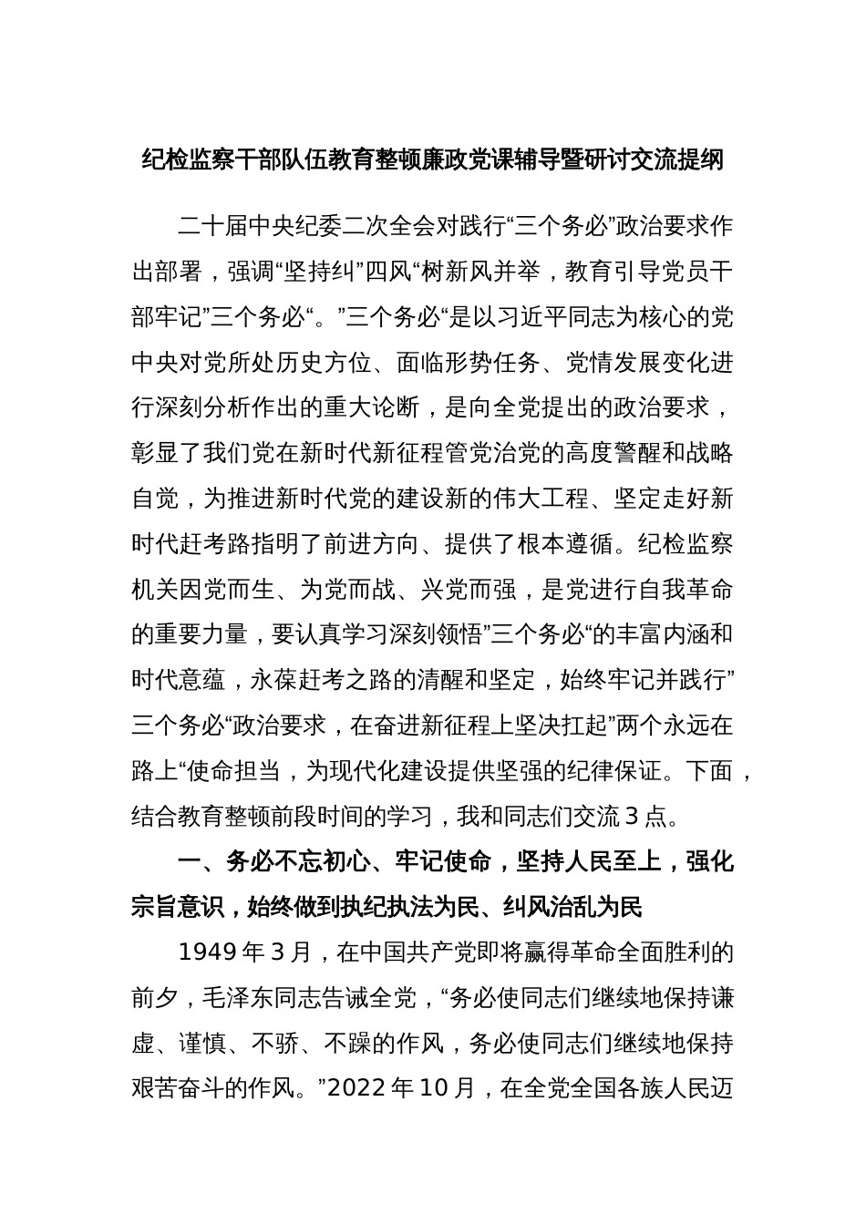 纪检监察干部队伍教育整顿廉政党课辅导暨研讨交流提纲_第1页