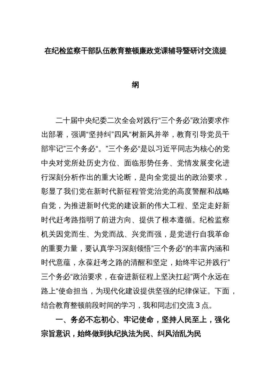 在纪检监察干部队伍教育整顿廉政党课辅导暨研讨交流提纲_第1页