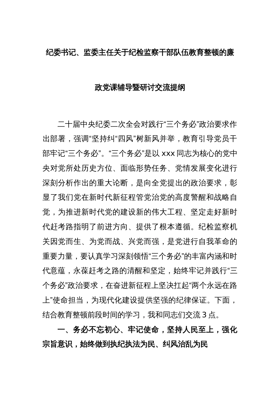 纪委书记、监委主任关于纪检监察干部队伍教育整顿的廉政党课辅导暨研讨交流提纲_第1页