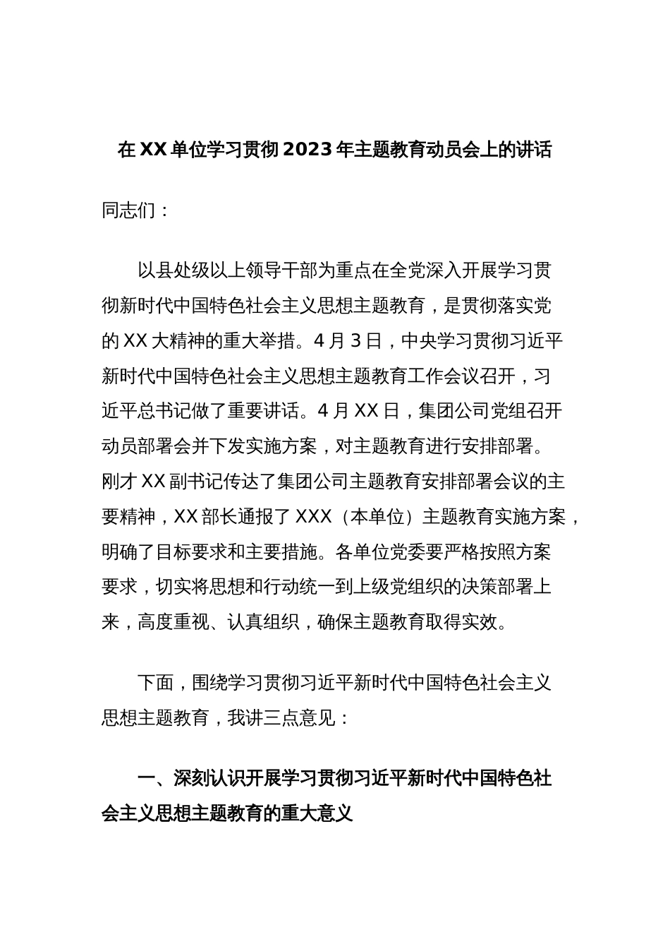 在XX单位学习贯彻2023年主题教育动员会上的讲话_第1页