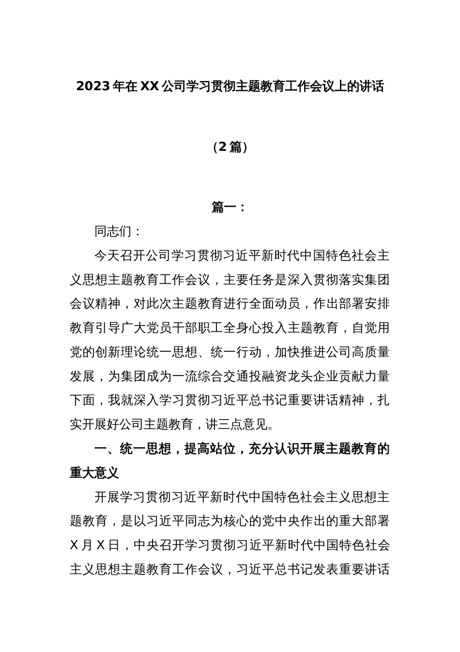 (2篇)2023年在XX公司学习贯彻主题教育工作会议上的讲话_第1页