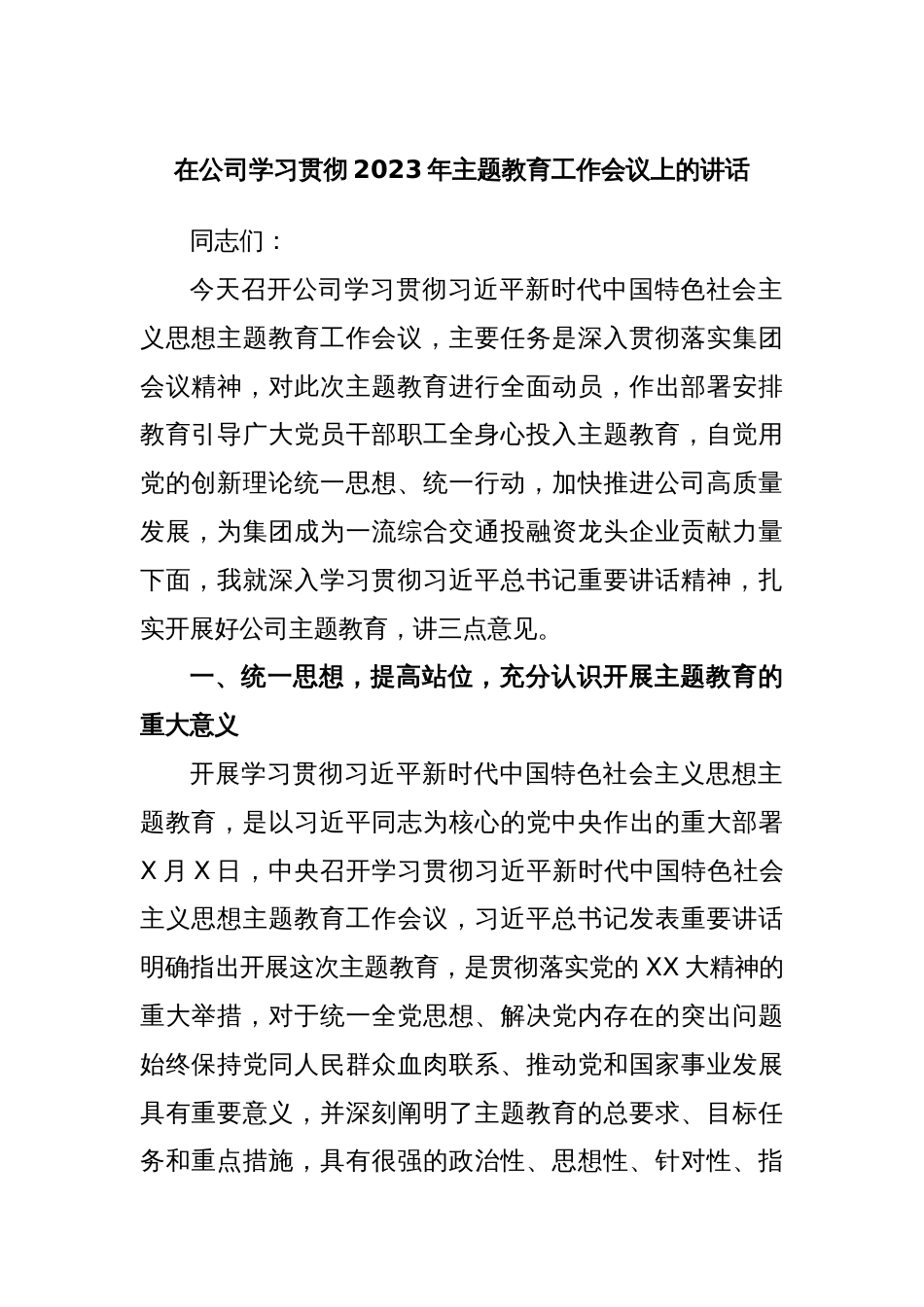 在公司学习贯彻2023年主题教育工作会议上的讲话_第1页