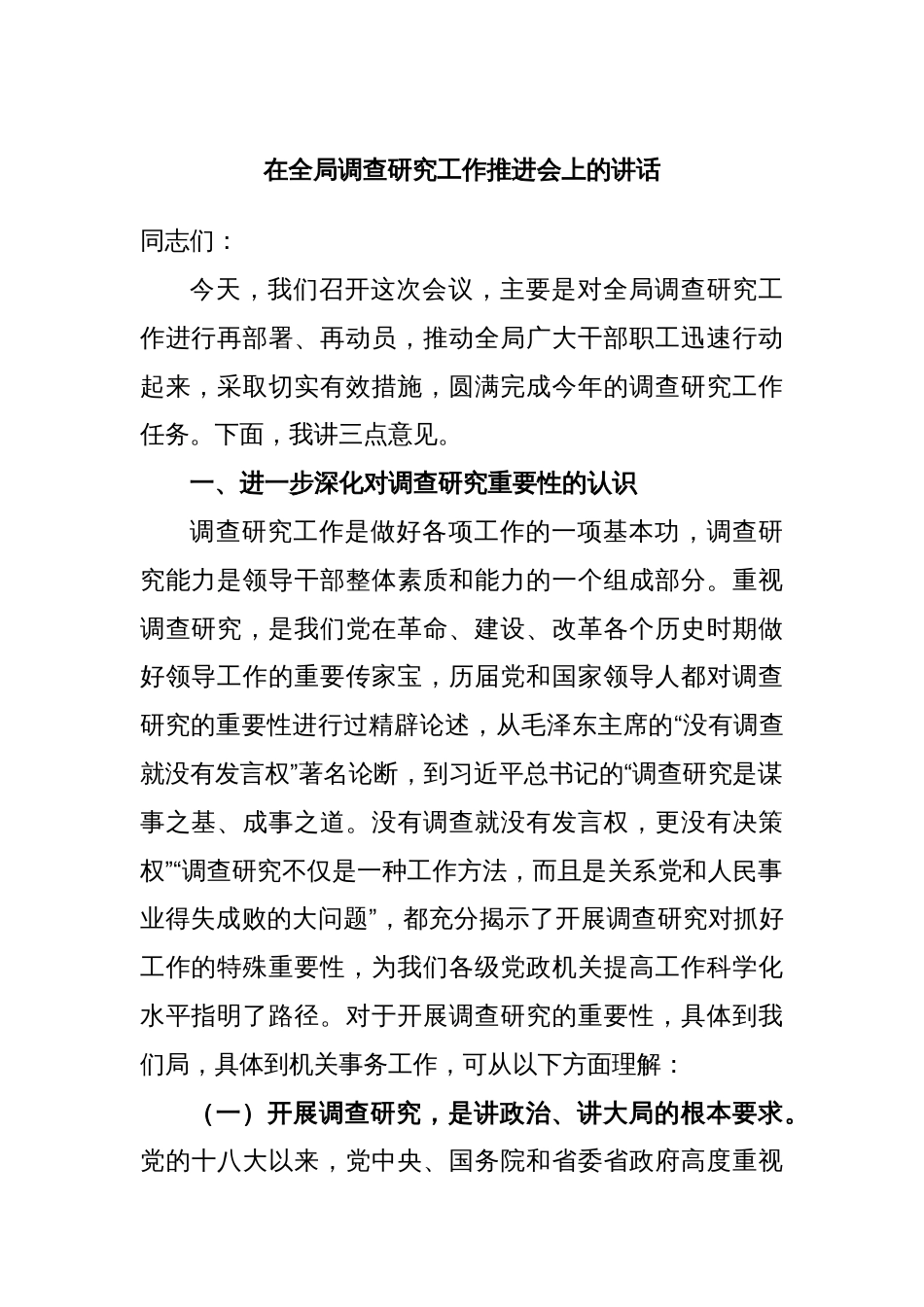 在全局调查研究工作推进会上的讲话_第1页