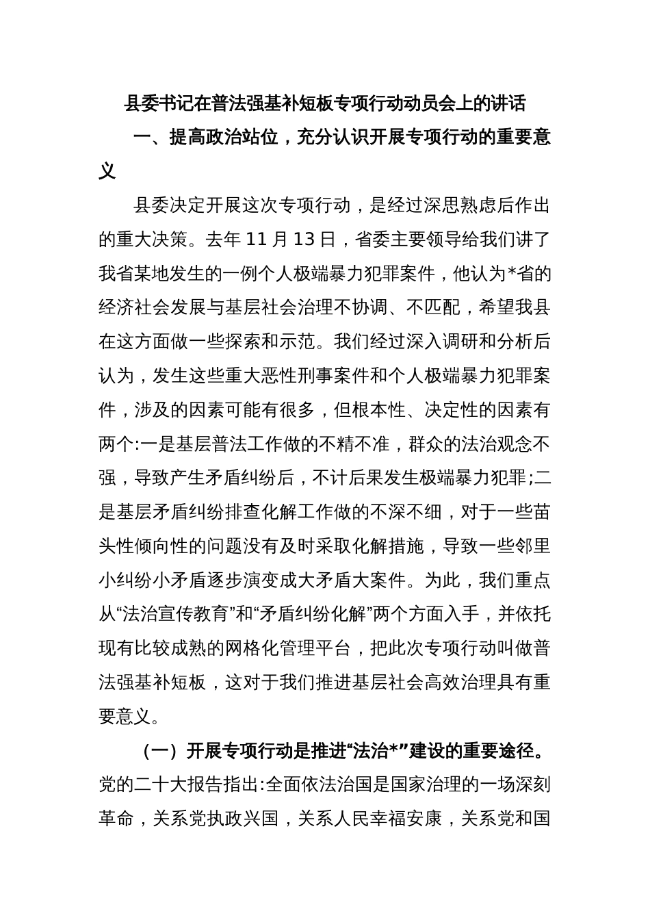 县委书记在普法强基补短板专项行动动员会上的讲话_第1页