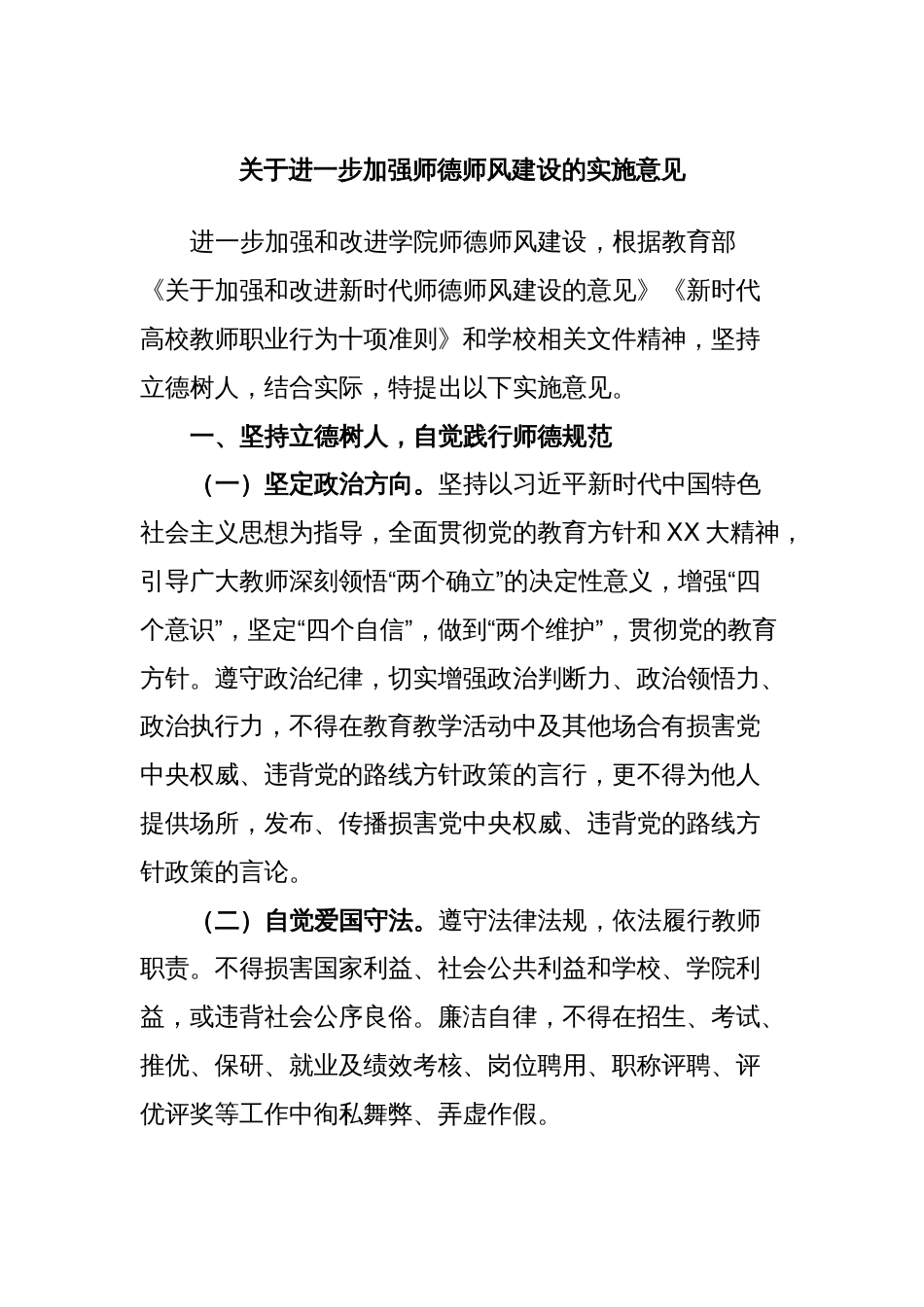 关于进一步加强师德师风建设的实施意见_第1页