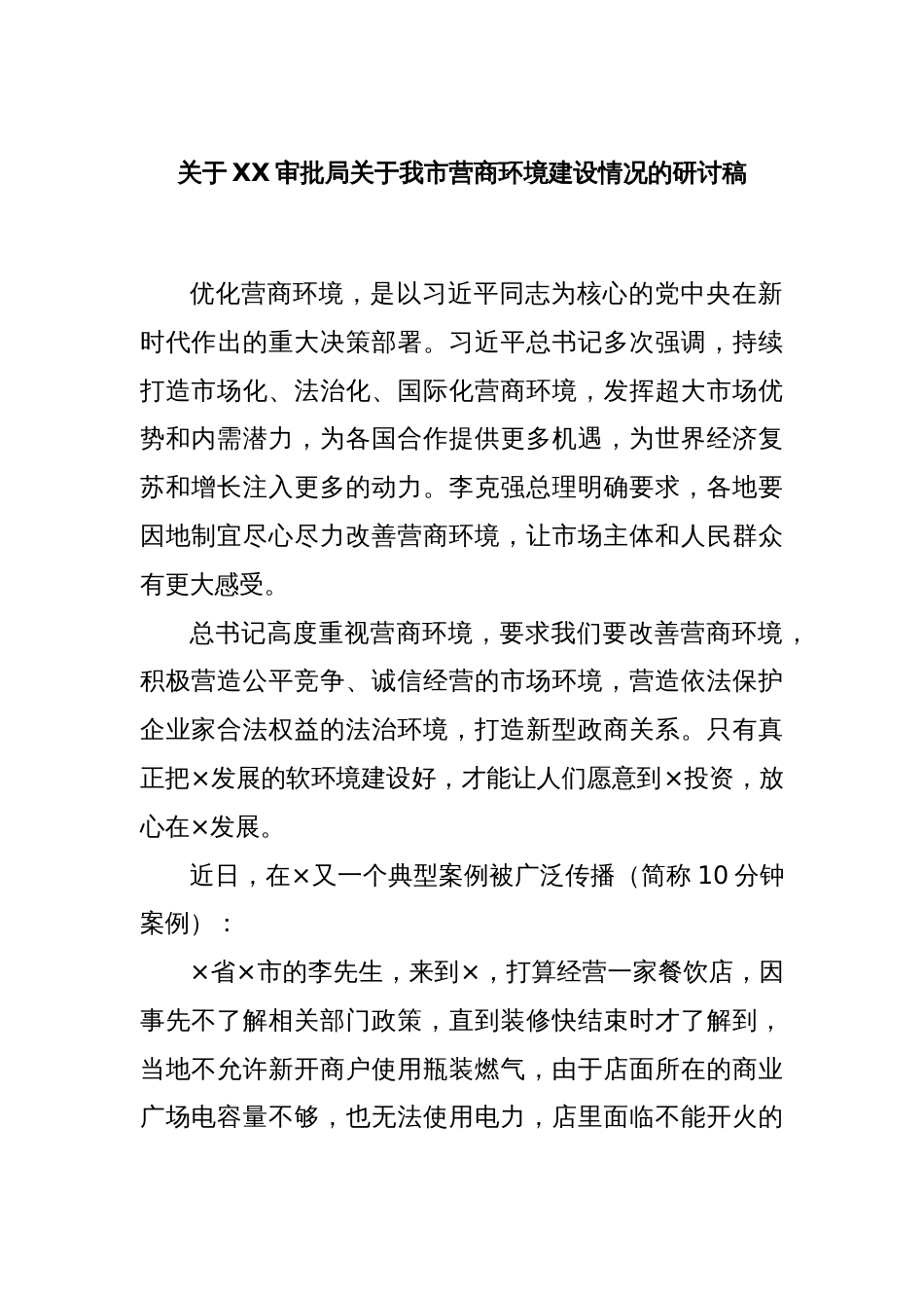 关于XX审批局关于我市营商环境建设情况的研讨稿_第1页