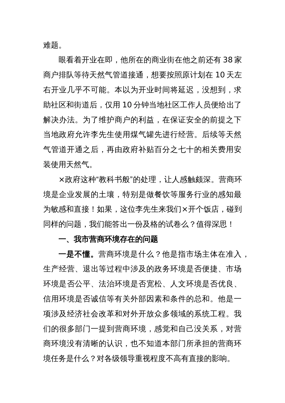 关于XX审批局关于我市营商环境建设情况的研讨稿_第2页