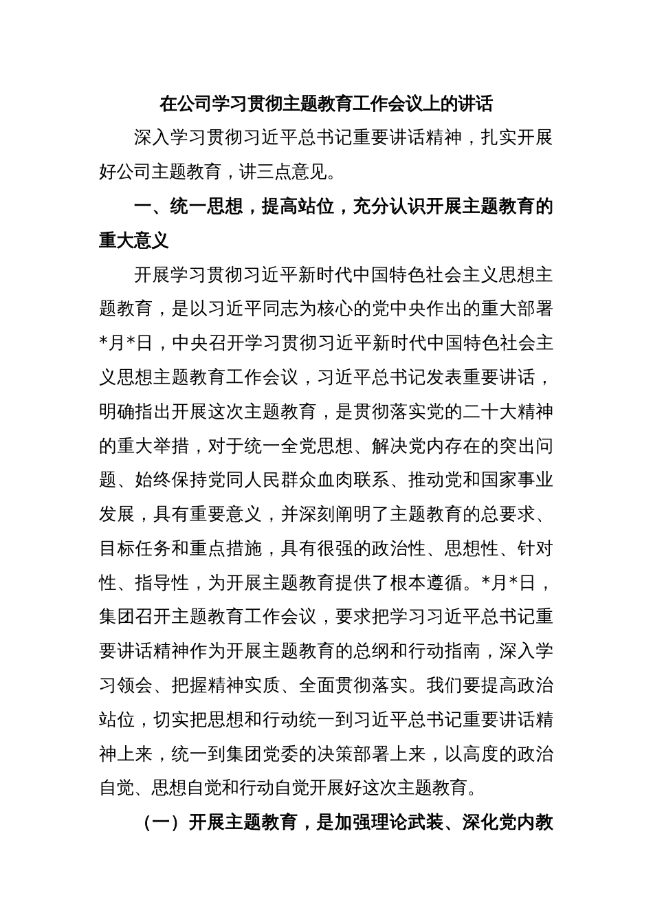 在公司学习贯彻主题教育工作会议上的讲话_第1页