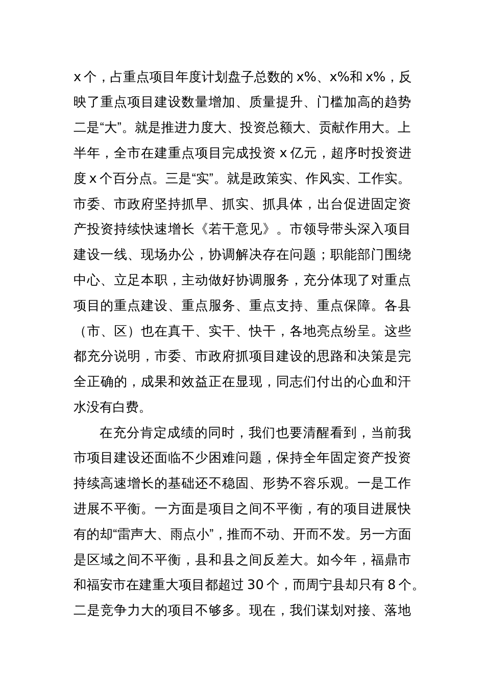 在全市重点项目建设推进会上的讲话_第2页